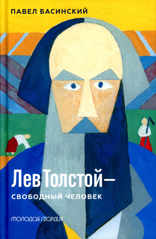 Lev Tolstoï - свободный человек