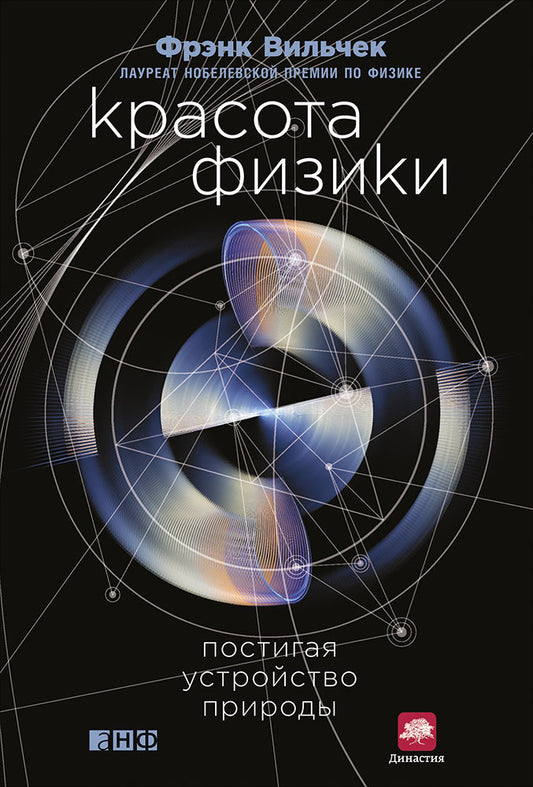 Красота физики: Постигая устройство природы. F. Viltchek. - 2-e изд.