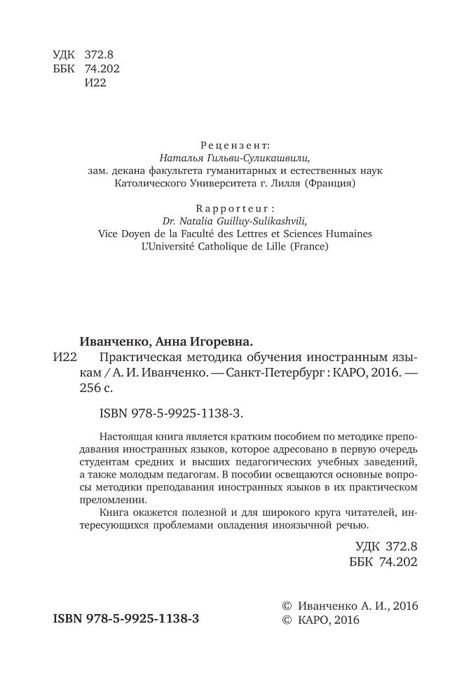 Иванченко. Практическая методика обучения иностранным языкам. (пер.)