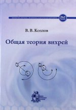 Общая теория вихрей (изд. 2-ое, испр. и доп.)