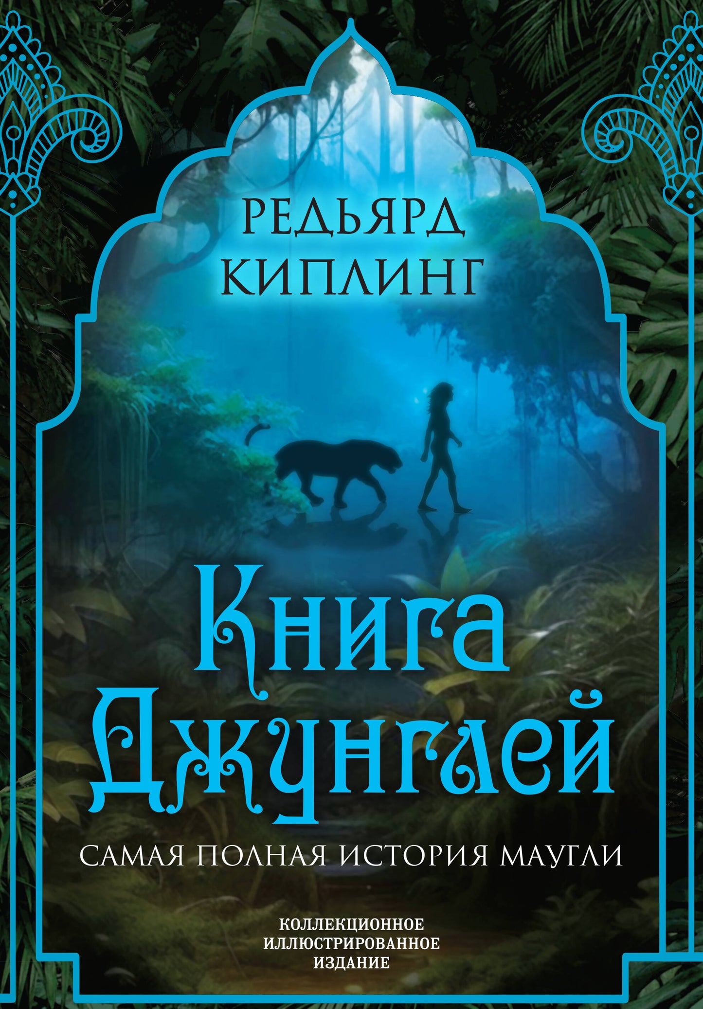 Книга джунглей. Самая полная histoire МаугLI