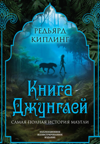 Книга джунглей. Самая полная histoire МаугLI