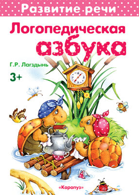 Логопедическая азбука для развития речи малыша