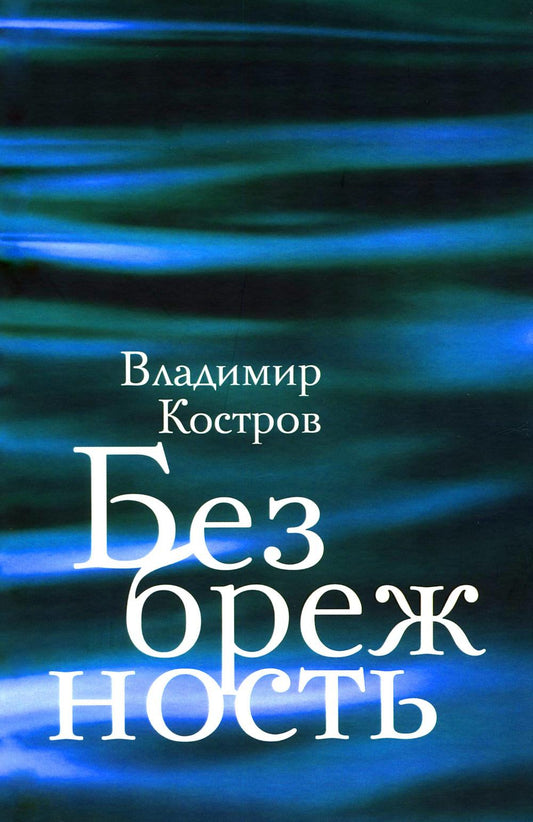 Безбрежность. Избранные стихотворения и поэмы