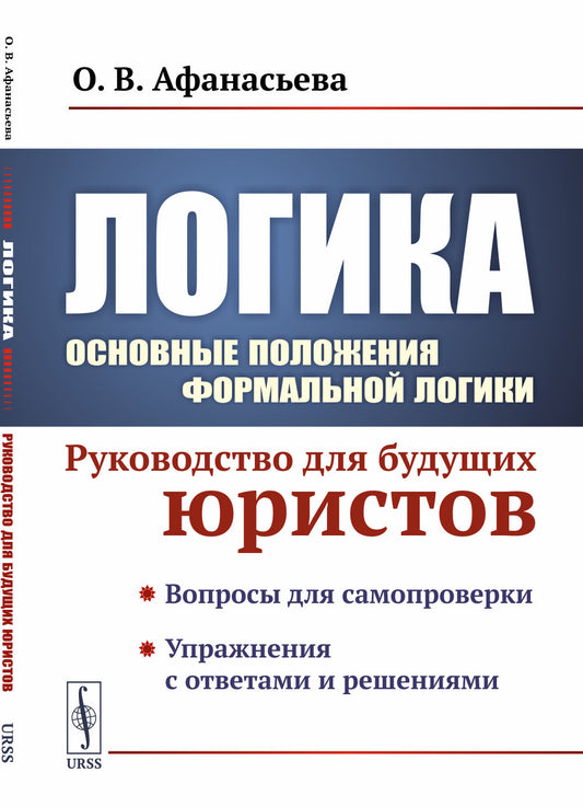 Логика: Основные положения формальной логики: Руководство для будущих юристов