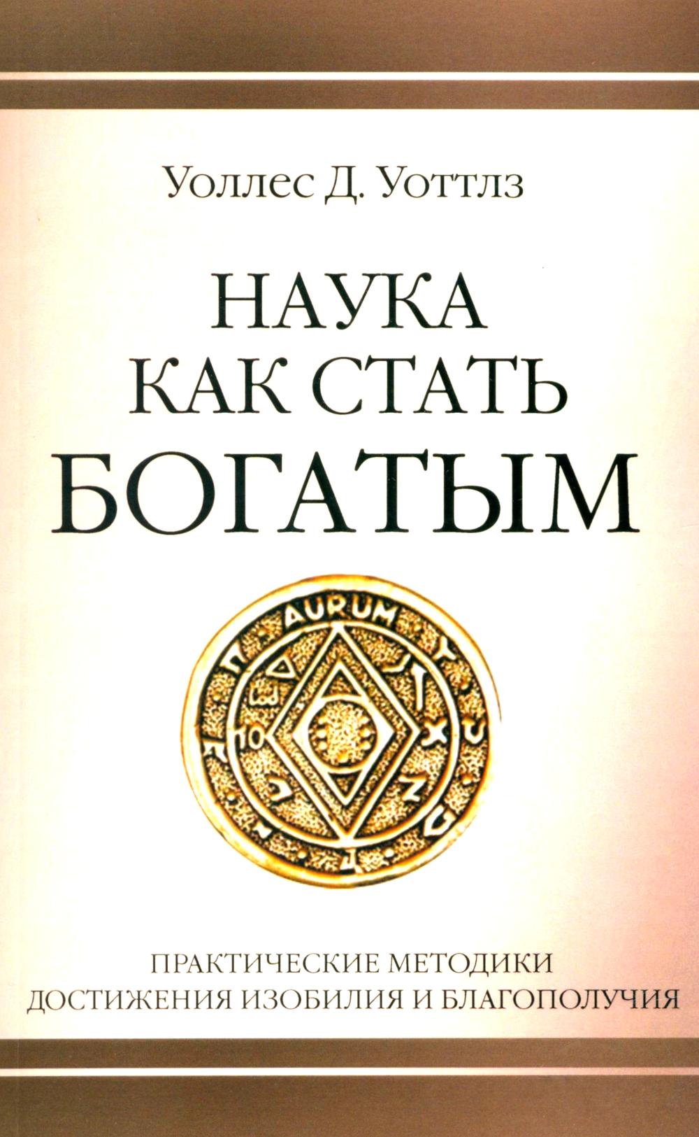 Наука как стать богатым. Практические методики достижения изобилия и благополучия
