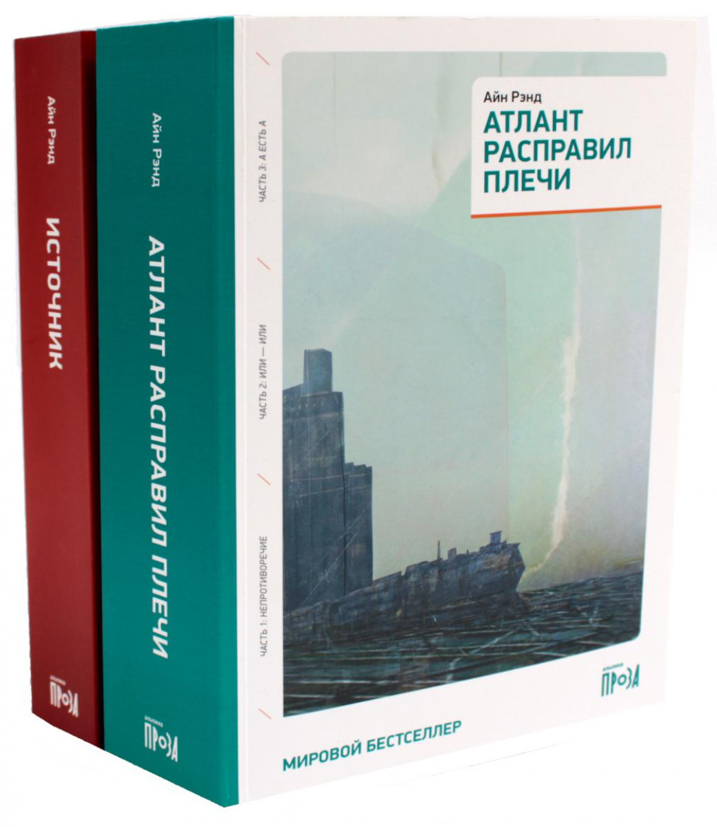 Атлант расправил плечи (три тома в одной книге) + Источник (два тома в одной книге) (комплект из 2-х книг)