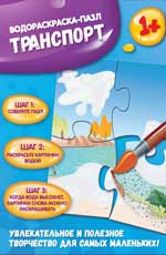 Транспорт: водораскраска-пазл
