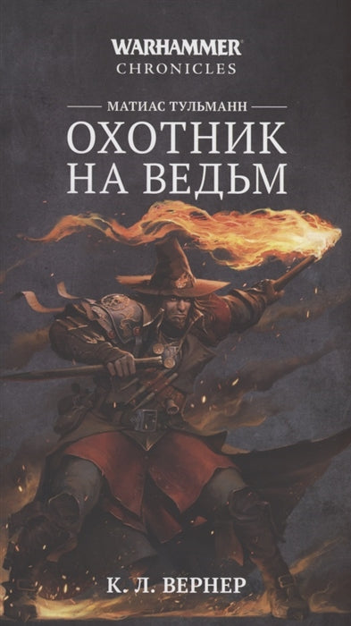 Матиас Тульманн. Охотник на ведьм