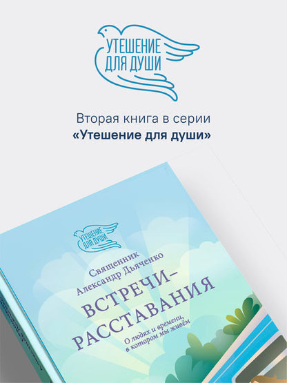 Встречи-расставания. Et les enfants et les hommes, dans leur vie