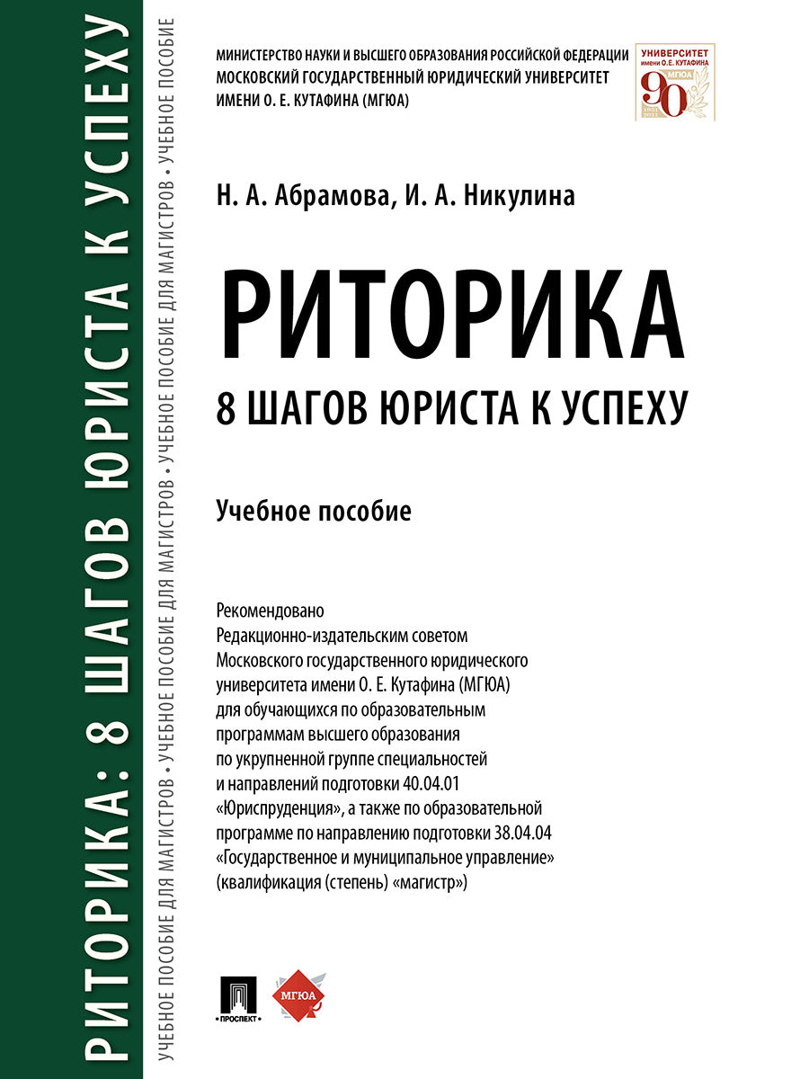 Риторика: 8 шагов юриста к успеху.Уч. пос.-М.:Проспект,2026.