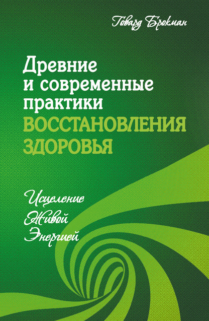 Древние и современные практики восстановления здоровья. Исцеление Живой Энергией