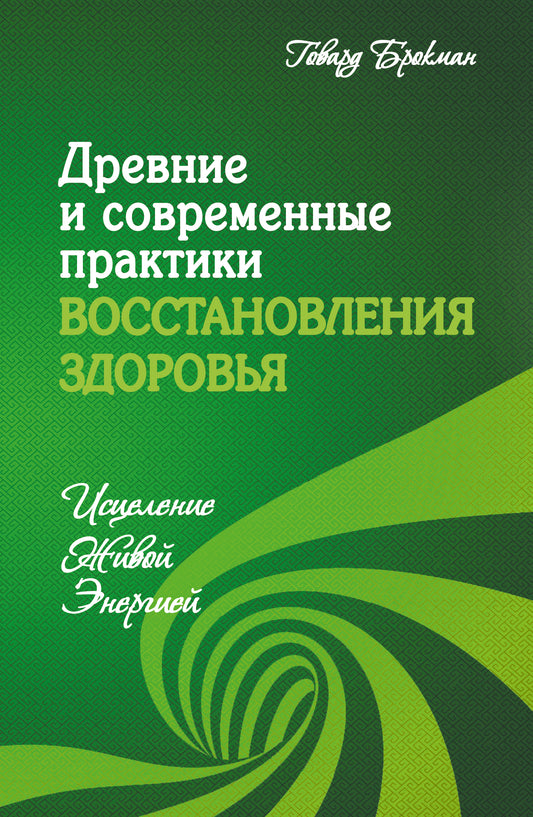 Древние и современные практики восстановления здоровья. Исцеление Живой Энергией