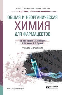 Общая и неорганическая химия для фармацевтов. Travail et pratique pour le SPО
