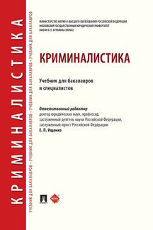 Криминалистика.Уч. для бакалавров и специалистов.-М.:Проспект,2024. /=246216/