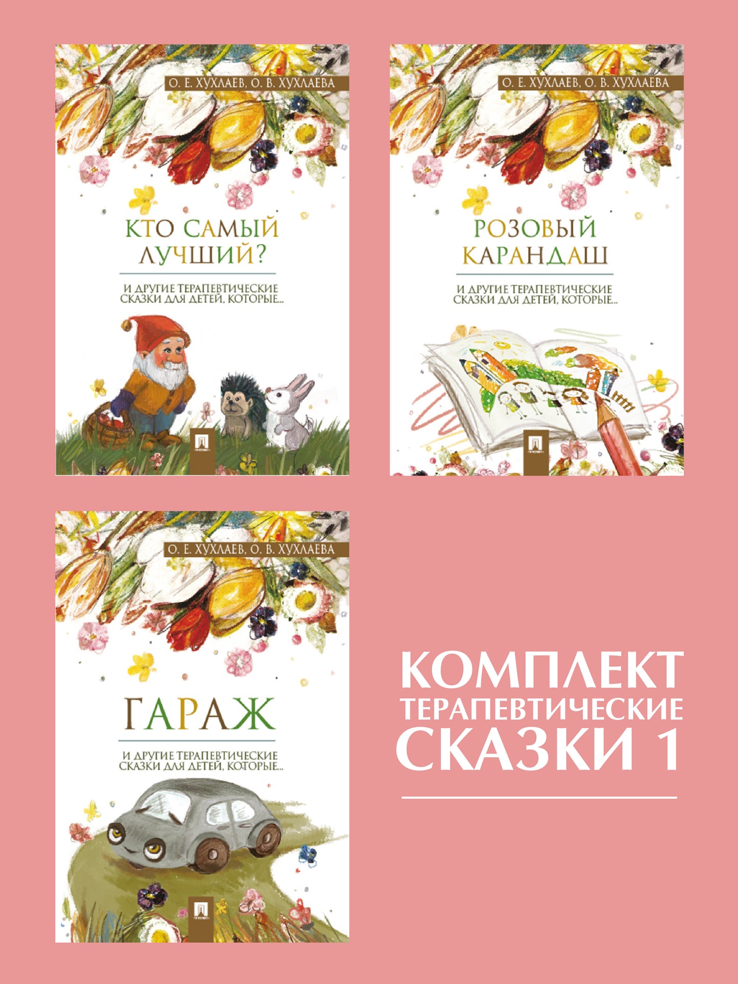 Комплект Терапевтические сказки 1.-М.Проспект,2022