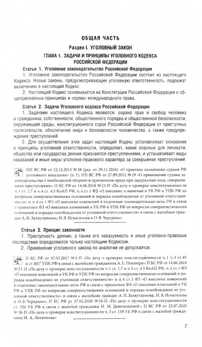 Уголовный кодекс РФ (УК РФ) по сост. на 25.09.24 + путеводитель по судебной практике и сравнительная таблица последних изменений.-М.:Проспект,2024. /=