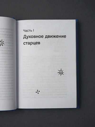 Вечность в повседневности. Правила христианской жизни из опыта общины отца Алексея Мечева