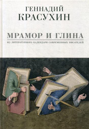Красухин Г. Мрамор и глина. Voici le calendrier littéraire actuel.
