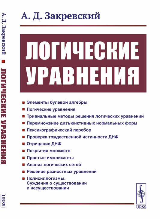 Логические уравнения