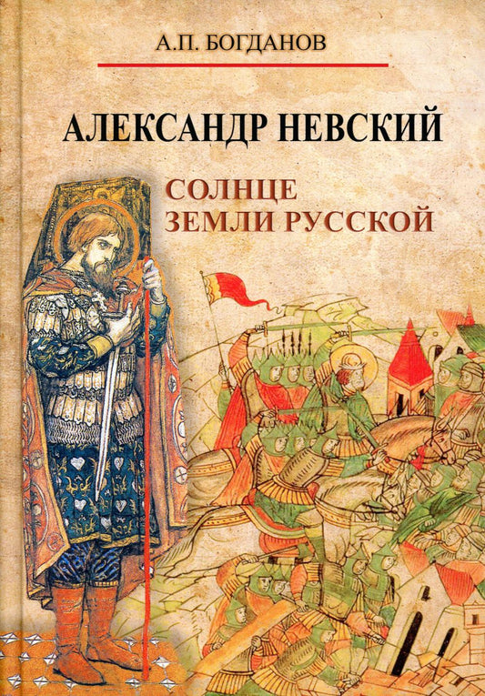 Александр Невский. Солнце земли Русской