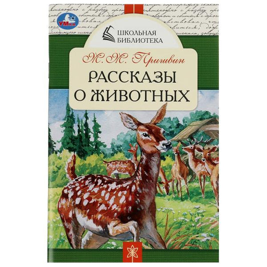 Рассказы о животных. М. М. Пришвин. Школьная библиотека. 140х210мм. 64 стр. Скрепка. Умка в кор.50шт