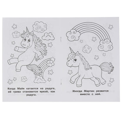 "УМКА". ВОЛШЕБНЫЙ ЕДИНОРОГ (ПЕРВАЯ РАСКРАСКА А5) ФОРМАТ: 145Х210 ММ. ОБЪЕМ: 16 СТР. en cor.50шт