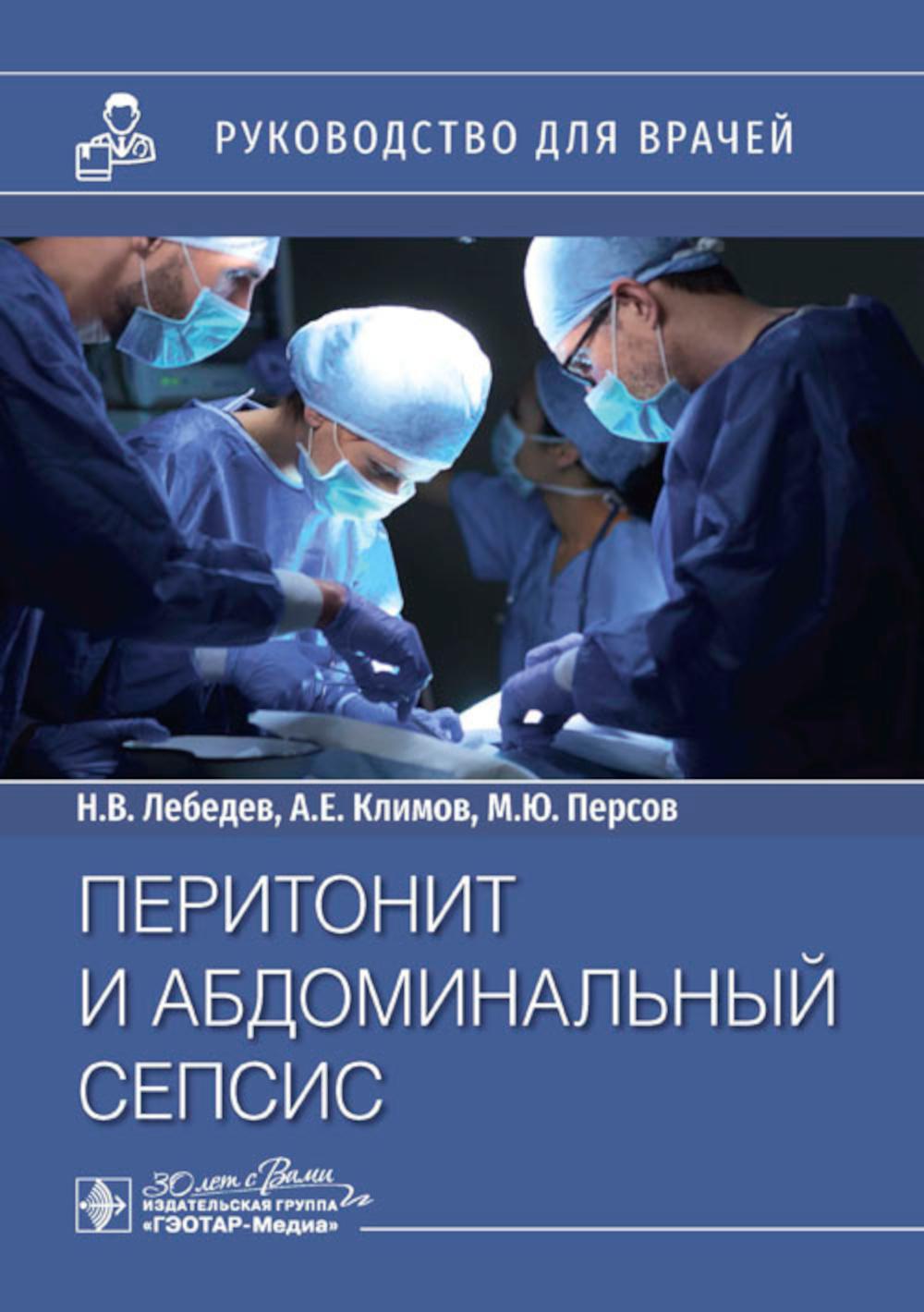Перитонит и абдоминальный сепсис : руководство для врачей / Н. В. Лебедев, А. Е. Климов, М. Ю. Persov. — Москва : ГЭОТАР-Медиа, 2024. — 168 с. : IL.
