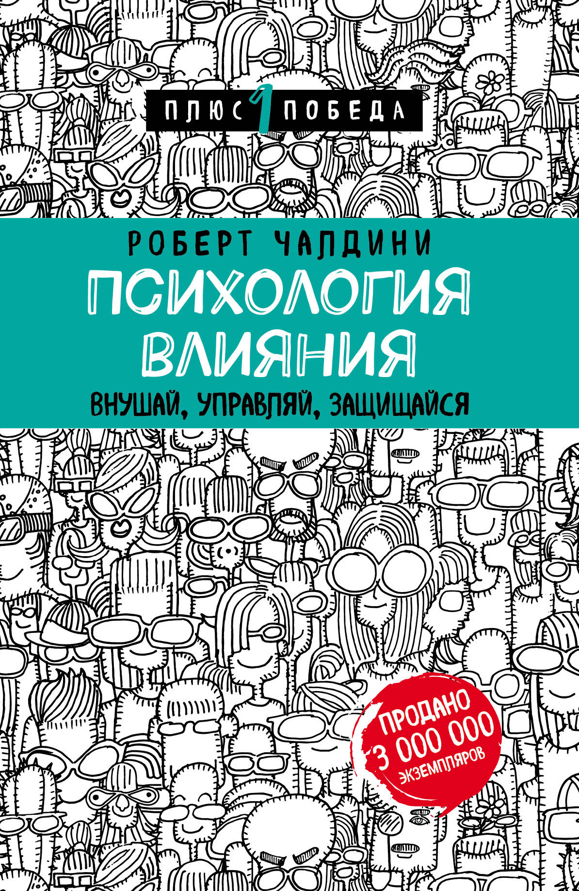 La psychologie est là. Внушай, управляй, защищайся