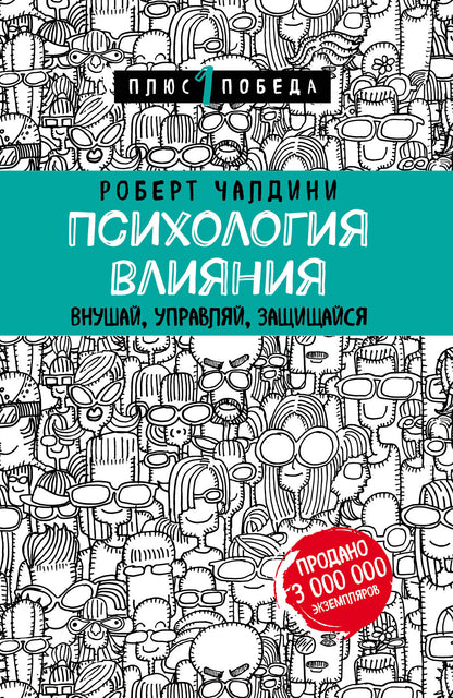 La psychologie est là. Внушай, управляй, защищайся