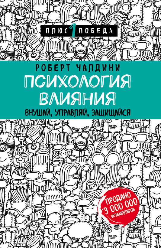 La psychologie est là. Внушай, управляй, защищайся