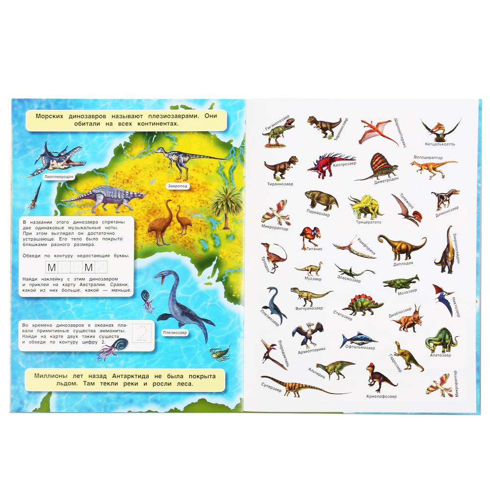 Les dinosaures. Atlas Mira. Format: 210x285mm. 8стр. + 70 autocollants. Блок - мелованная 115г. Умка в кор50шт