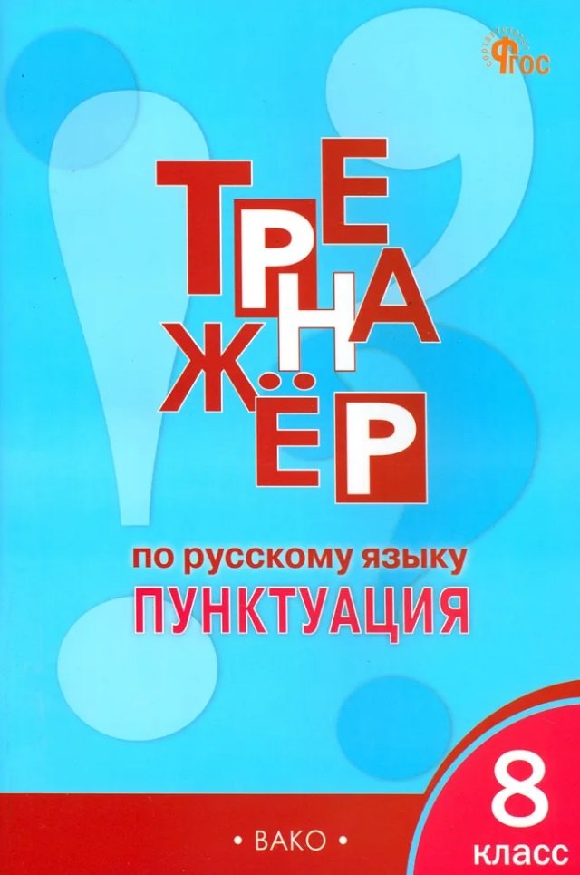 ТР Тренажёр по русскому языку 8 кл.: Пунктуация. НОВЫЙ ФГОС