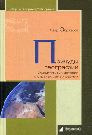 Причуды географии. Histoires particulières de toutes les régions