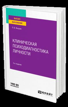 КЛИНИЧЕСКАЯ ПСИХОДИАГНОСТИКА ЛИЧНОСТИ 3-е изд., пер. je suis d'accord. Учебное пособие для вузов