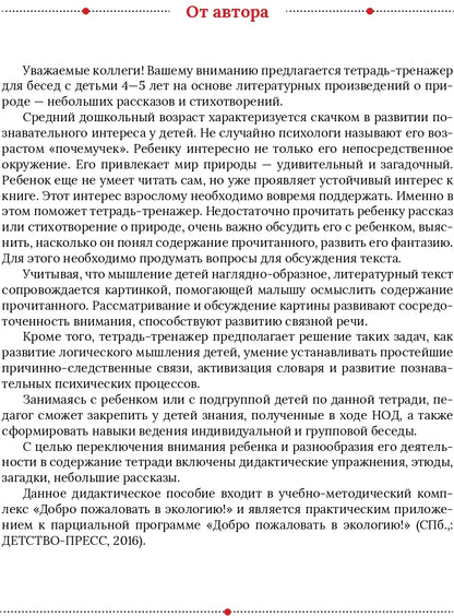 Воронкевич. Добро пожаловать в экологию. Тетрадь-тренажер для работы с детьми 4-5 лет. ФОП. (ФГОС)