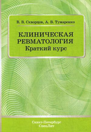 Клиническая ревматология. Краткий курс: Учебно-методическое пособие