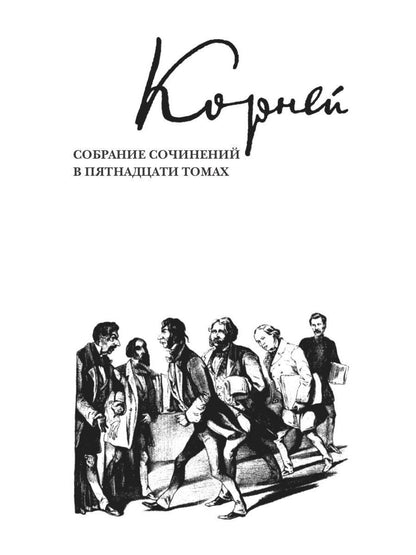 К. И. Чуковский. Собрание сочинений в 15 томах. Том 9. Люди и книги