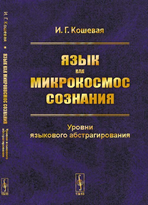 Язык как микрокосмос сознания: Уровни языкового абстрагирования