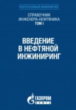 Справочник инженера-нефтяника. Том I. Введение в нефтяной инжиниринг