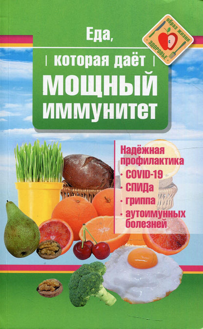 Рип.ЕдаЛечит.Еда,которая дает мощный иммунитет