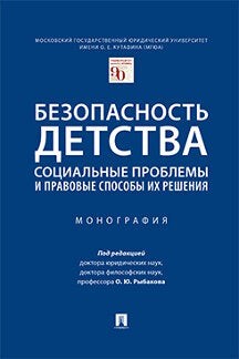 Безопасность детства: социальные проблемы и правовые способы их решения.Монография.-М.:Проспект,2023. /=242666/