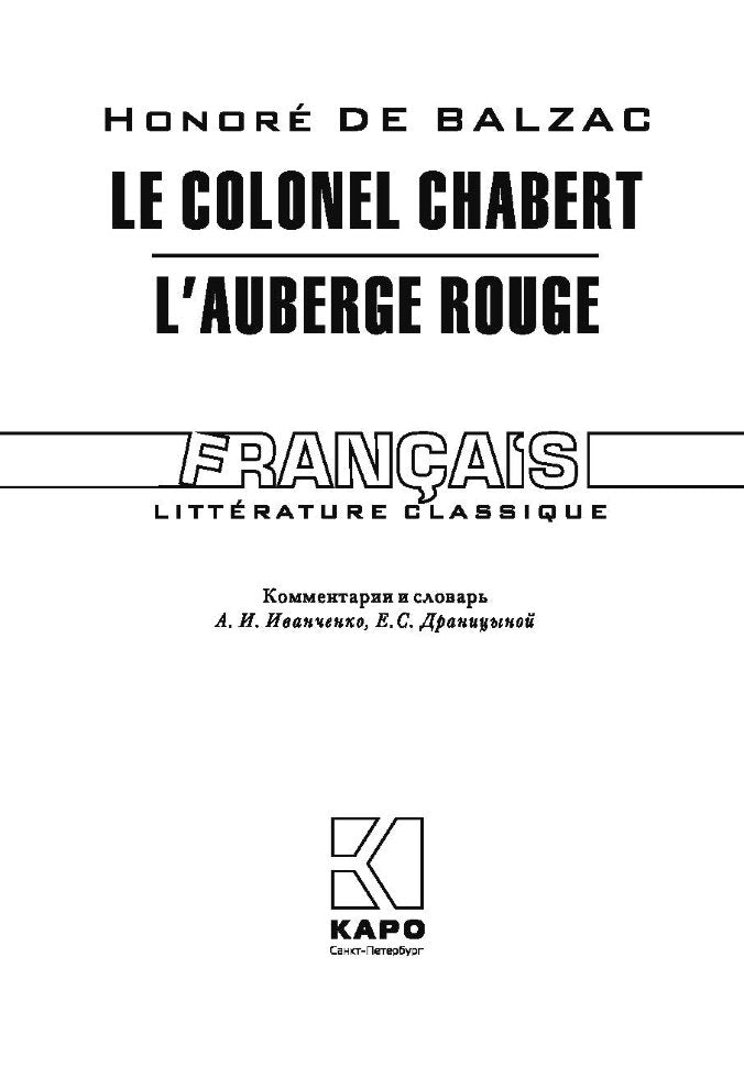 Бальзак. Полковник Шабер. Красная гостиница. КДЧ на франц. яз., неадаптир.