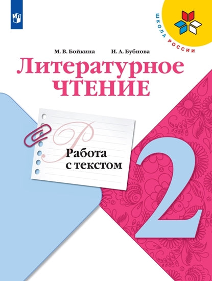 Бойкина. (ФП2019/2022) Литературное чтение. 2 cl. Работа с текстом. / УМК "Школа России"