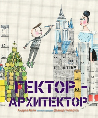 Гектор - ARCHITECTEUR