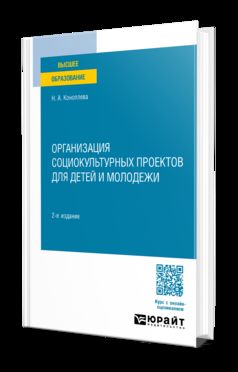 ОРГАНИЗАЦИЯ СОЦИОКУЛЬТУРНЫХ ПРОЕКТОВ ДЛЯ ДЕТЕЙ И МОЛОДЕЖИ 2-е изд., испр. je suis d'accord. Учебное пособие для вузов