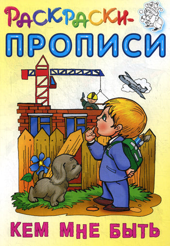 Кем мне быть