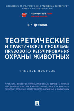 Теоретические и практические проблемы правового регулирования охраны животных. Уч. пос.-М.:Проспект,2023.