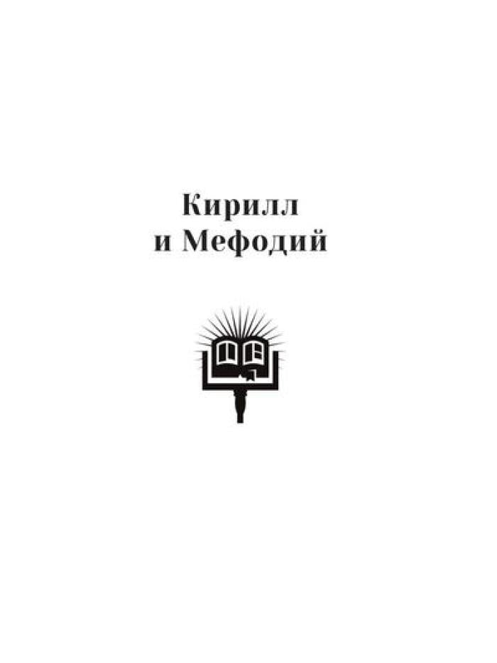 Повести о святых: Кирилл и Мефодий. Княгиня Ольга. Vladimir Crestitel