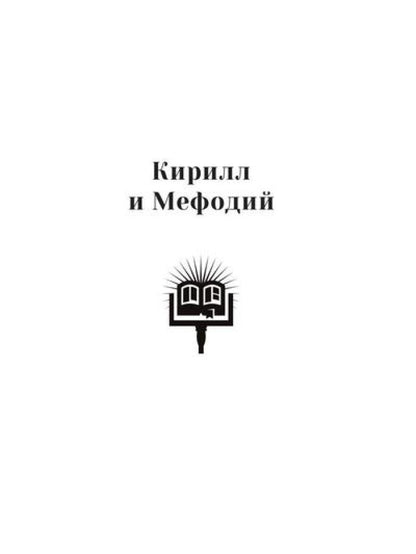 Повести о святых: Кирилл и Мефодий. Княгиня Ольга. Vladimir Crestitel